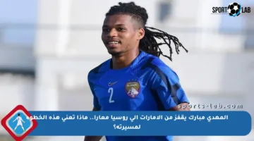 المهدي مبارك يقفز من الإمارات إلى روسيا معارا.. ماذا تعني هذه الخطوة لمسيرته؟